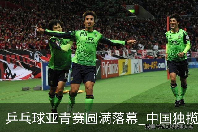乒乓球亚青赛圆满落幕 中国独揽10金日本夺得1冠