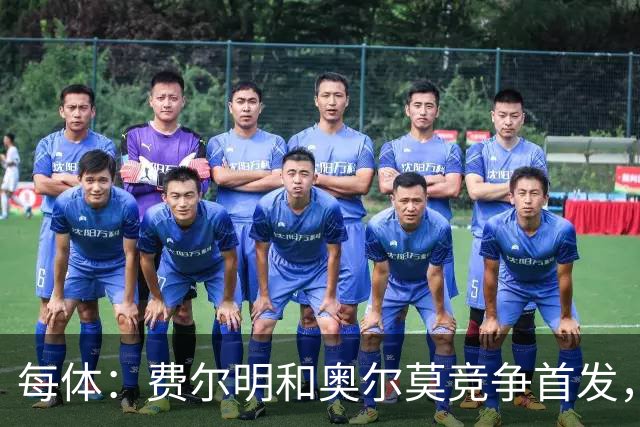 每体：费尔明和奥尔莫竞争首发，费尔明在10号位争夺中略占上风